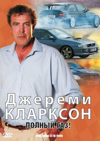Джереми Кларксон: Полный газ (2000)
