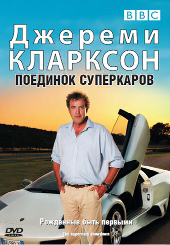 Джереми Кларксон: Поединок суперкаров (2007)