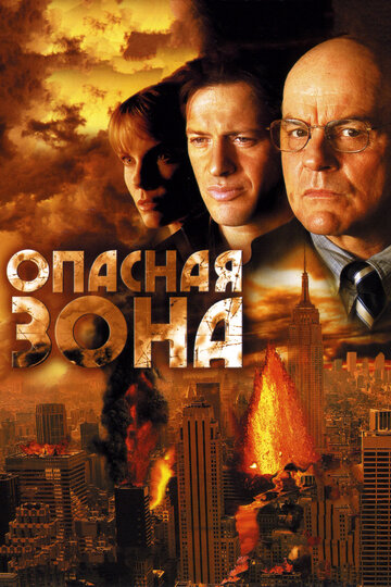 Опасная зона (2006)