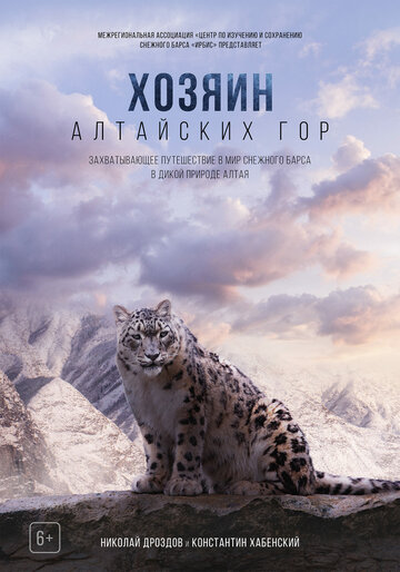 Хозяин Алтайских гор (2023)